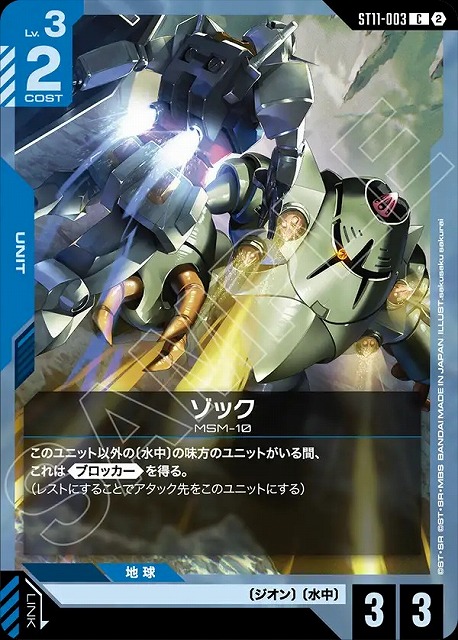 ゾック 【ST11-003C】